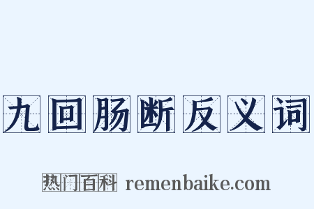九回肠断反义词是什么意思的图片